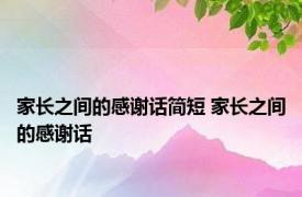 家长之间的感谢话简短 家长之间的感谢话