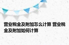 营业税金及附加怎么计算 营业税金及附加如何计算