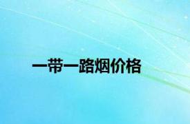 一带一路烟价格