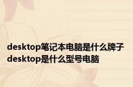 desktop笔记本电脑是什么牌子 desktop是什么型号电脑