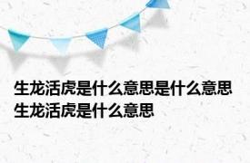 生龙活虎是什么意思是什么意思 生龙活虎是什么意思
