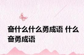 奋什么什么勇成语 什么奋勇成语
