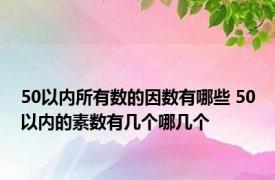 50以内所有数的因数有哪些 50以内的素数有几个哪几个