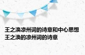 王之涣凉州词的诗意和中心思想 王之涣的凉州词的诗意