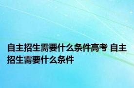 自主招生需要什么条件高考 自主招生需要什么条件