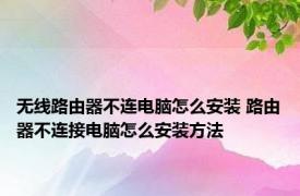 无线路由器不连电脑怎么安装 路由器不连接电脑怎么安装方法