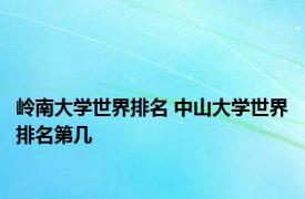 岭南大学世界排名 中山大学世界排名第几