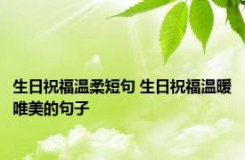 生日祝福温柔短句 生日祝福温暖唯美的句子