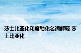 莎士比亚化和席勒化名词解释 莎士比亚化 