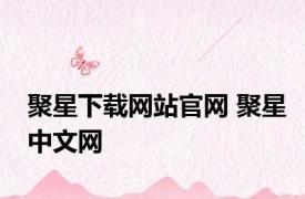 聚星下载网站官网 聚星中文网 