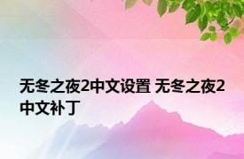 无冬之夜2中文设置 无冬之夜2中文补丁 
