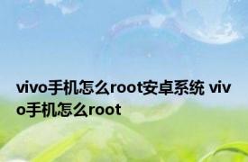 vivo手机怎么root安卓系统 vivo手机怎么root
