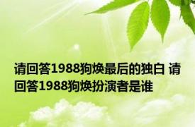 请回答1988狗焕最后的独白 请回答1988狗焕扮演者是谁