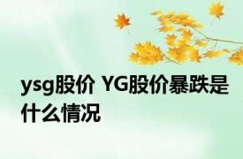 ysg股价 YG股价暴跌是什么情况