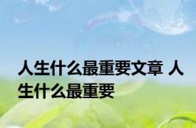 人生什么最重要文章 人生什么最重要