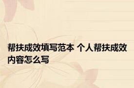 帮扶成效填写范本 个人帮扶成效内容怎么写