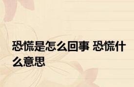 恐慌是怎么回事 恐慌什么意思