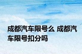 成都汽车限号么 成都汽车限号扣分吗