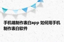 手机端制作表白app 如何用手机制作表白软件
