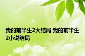 我的前半生2大结局 我的前半生2小说结局
