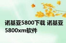诺基亚5800下载 诺基亚5800xm软件 