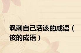 讽刺自己活该的成语（该的成语）