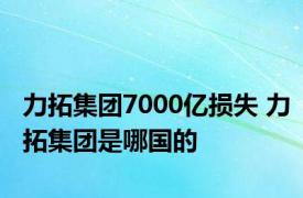 力拓集团7000亿损失 力拓集团是哪国的