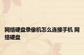 网络硬盘录像机怎么连接手机 网络硬盘 