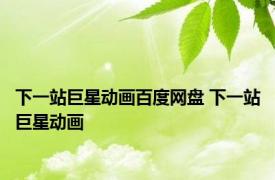 下一站巨星动画百度网盘 下一站巨星动画 