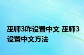 巫师3咋设置中文 巫师3设置中文方法