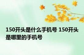150开头是什么手机号 150开头是哪里的手机号