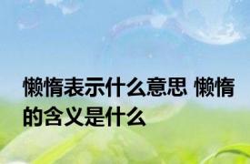 懒惰表示什么意思 懒惰的含义是什么