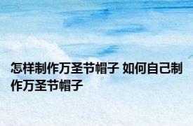 怎样制作万圣节帽子 如何自己制作万圣节帽子