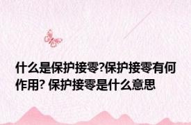 什么是保护接零?保护接零有何作用? 保护接零是什么意思