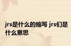 jrs是什么的缩写 jrs们是什么意思