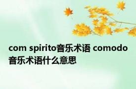 com spirito音乐术语 comodo音乐术语什么意思