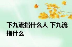下九流指什么人 下九流指什么