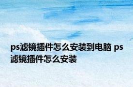 ps滤镜插件怎么安装到电脑 ps滤镜插件怎么安装