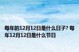 每年的12月12日是什么日子? 每年12月12日是什么节日