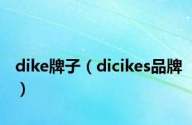dike牌子（dicikes品牌）