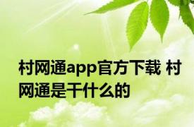 村网通app官方下载 村网通是干什么的