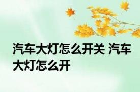 汽车大灯怎么开关 汽车大灯怎么开