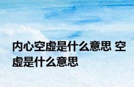 内心空虚是什么意思 空虚是什么意思