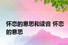怀恋的意思和读音 怀恋的意思