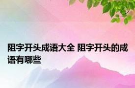 阻字开头成语大全 阻字开头的成语有哪些