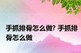 手抓排骨怎么做? 手抓排骨怎么做