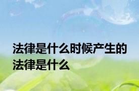 法律是什么时候产生的 法律是什么