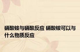 硝酸铵与硝酸反应 硝酸铵可以与什么物质反应