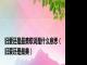 旧爱还是最美歌词是什么意思（旧爱还是最美）