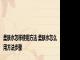 柔肤水怎样使用方法 柔肤水怎么用方法步骤